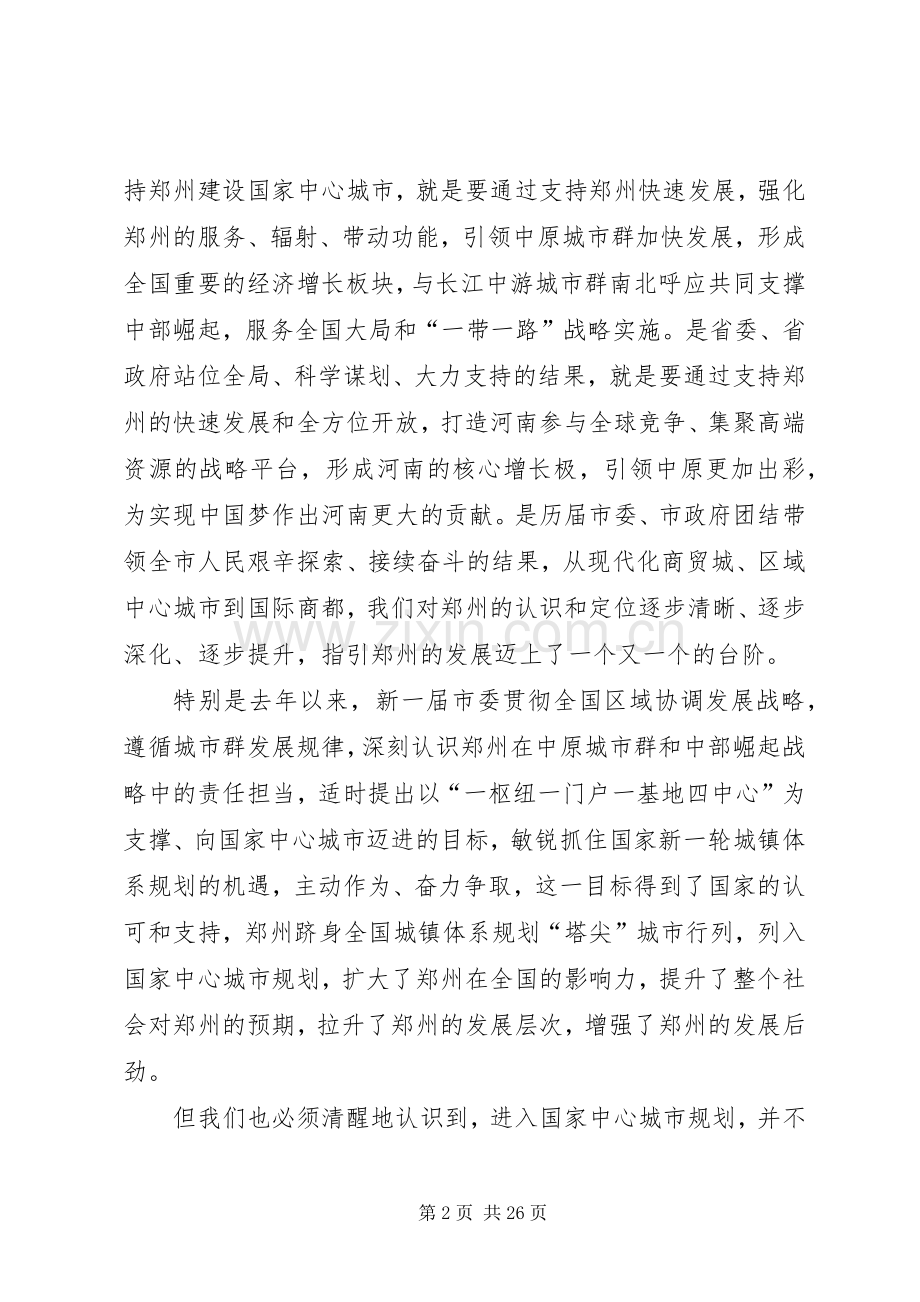 建设「国家中心城市」讲话.docx_第2页