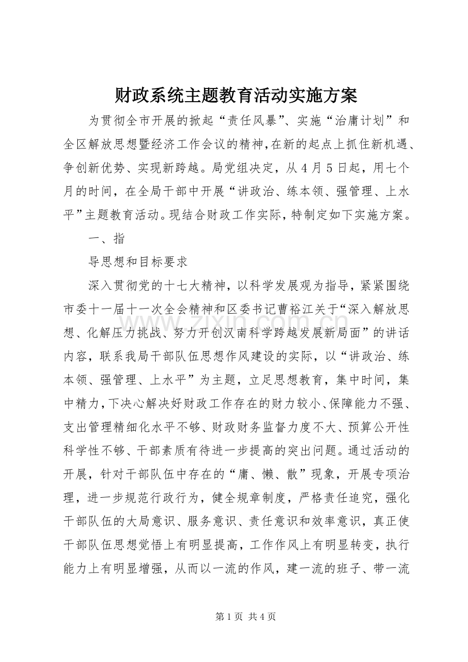 财政系统主题教育活动方案 .docx_第1页