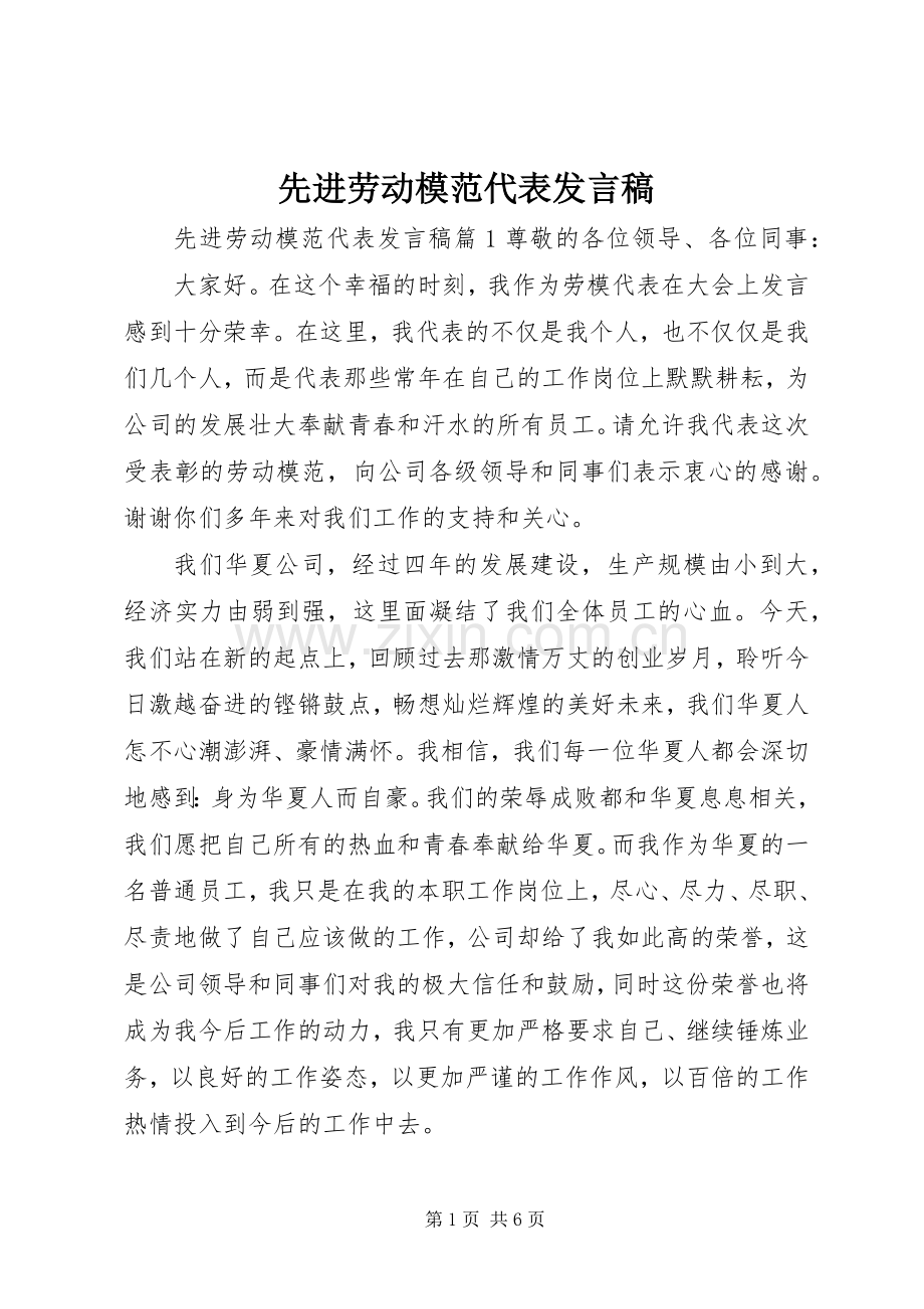 先进劳动模范代表发言稿.docx_第1页