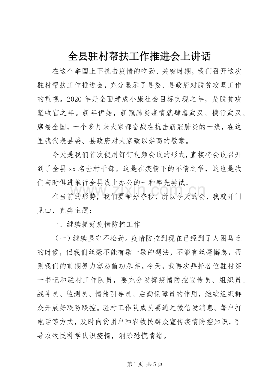 全县驻村帮扶工作推进会上讲话.docx_第1页
