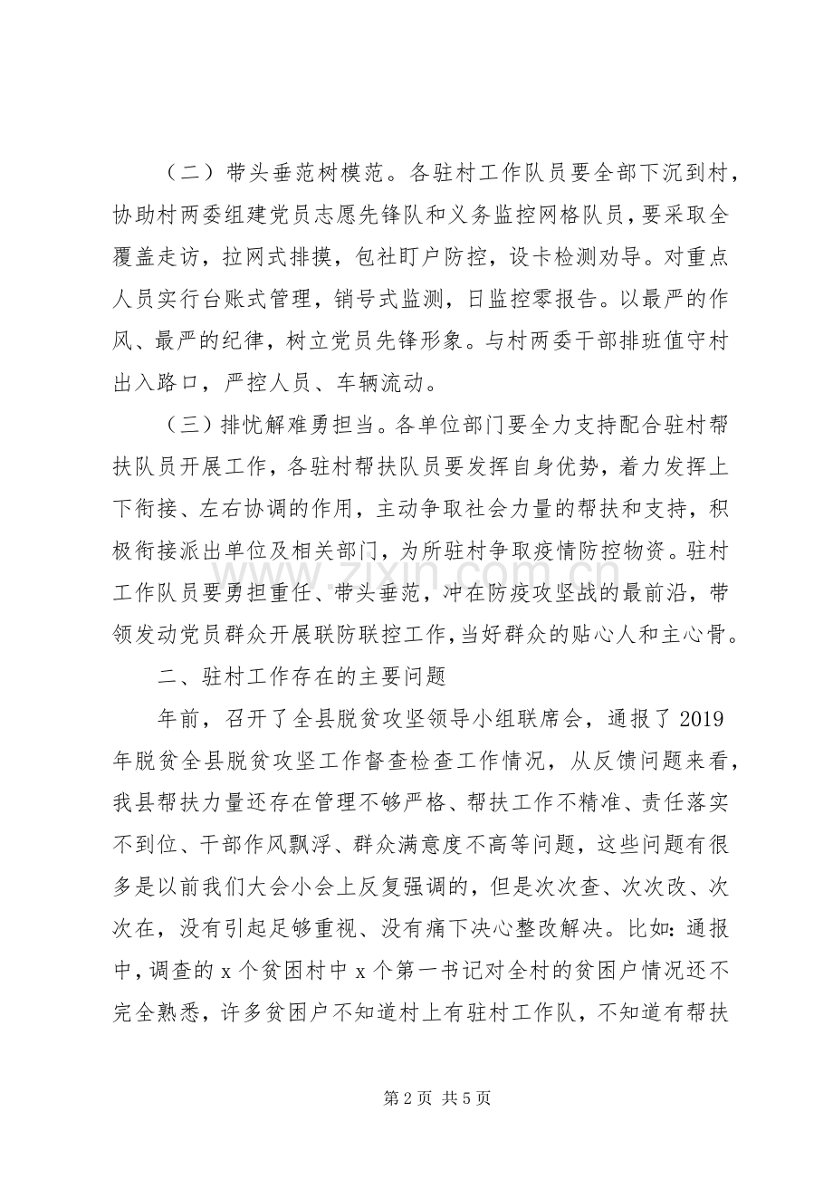 全县驻村帮扶工作推进会上讲话.docx_第2页