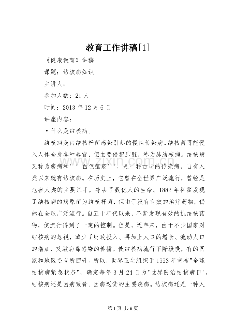 教育工作演讲稿[1].docx_第1页