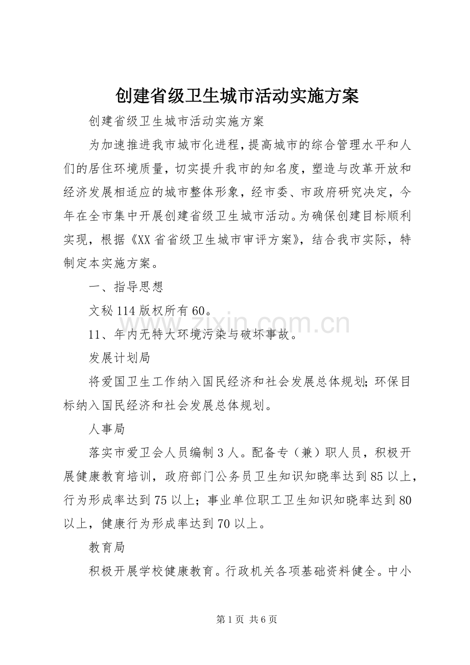 创建省级卫生城市活动方案.docx_第1页