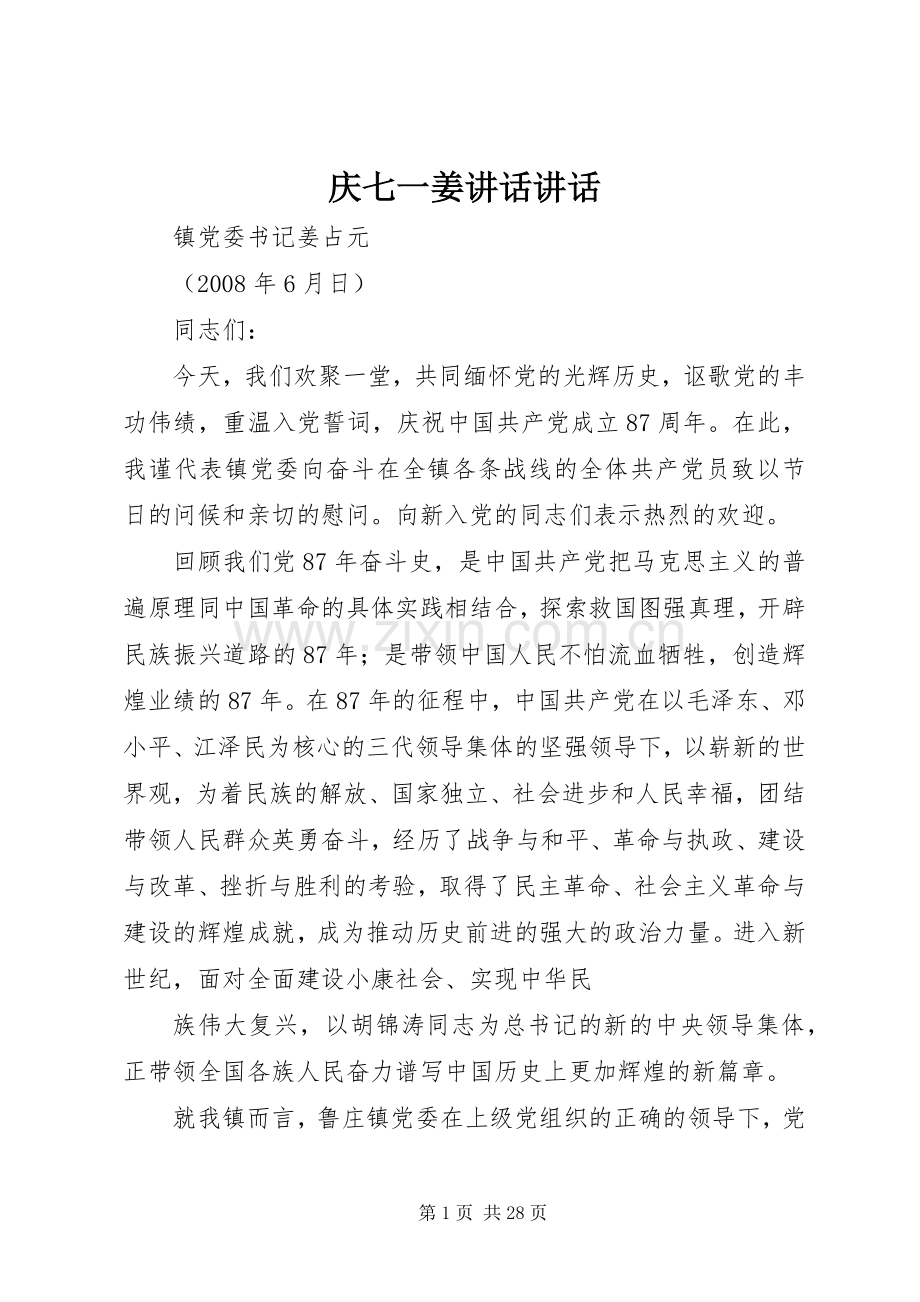 庆七一姜讲话讲话.docx_第1页