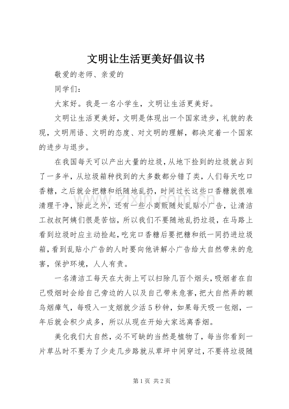 文明让生活更美好倡议书.docx_第1页