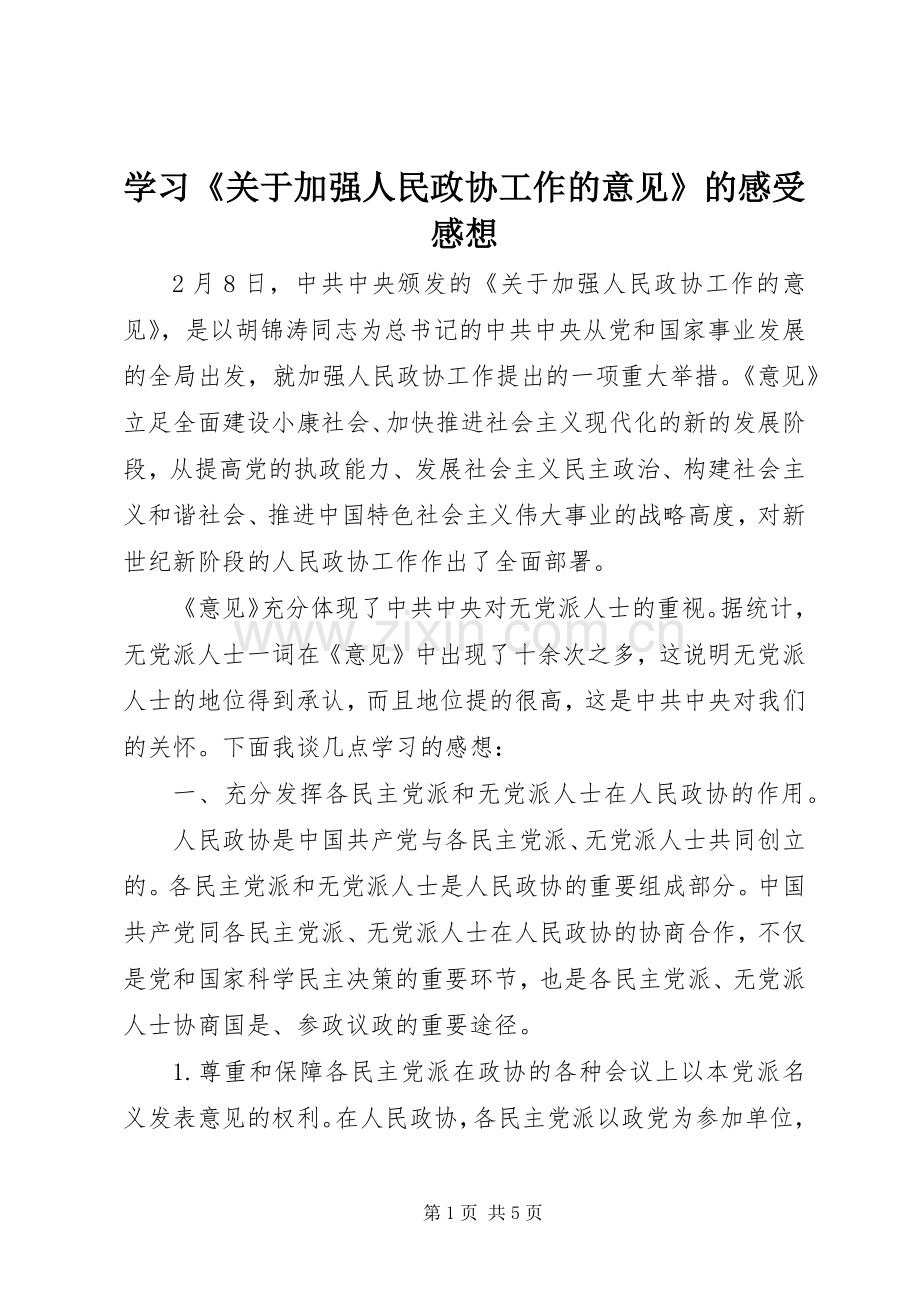 学习《关于加强人民政协工作的意见》的感受感想(2).docx_第1页