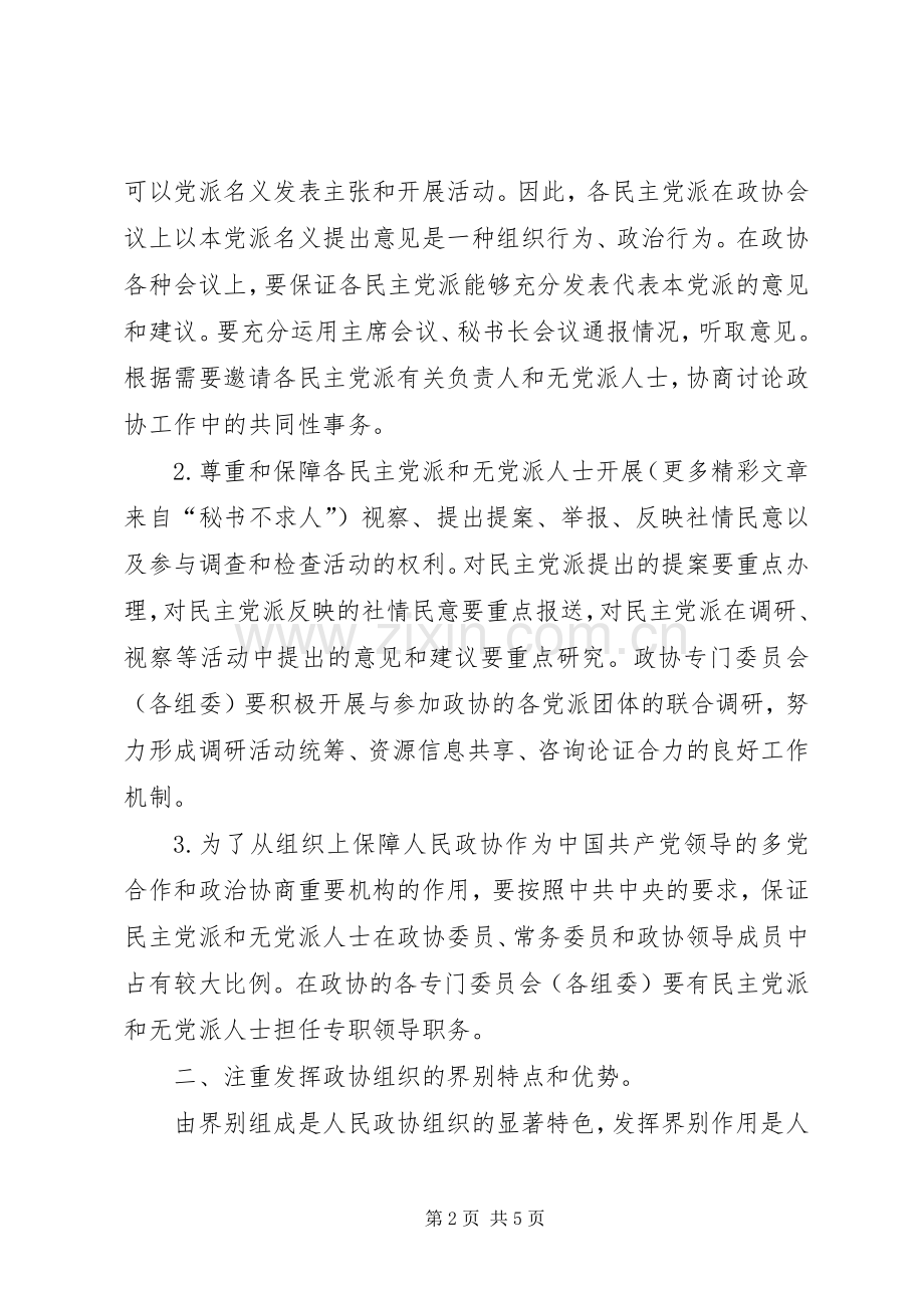 学习《关于加强人民政协工作的意见》的感受感想(2).docx_第2页