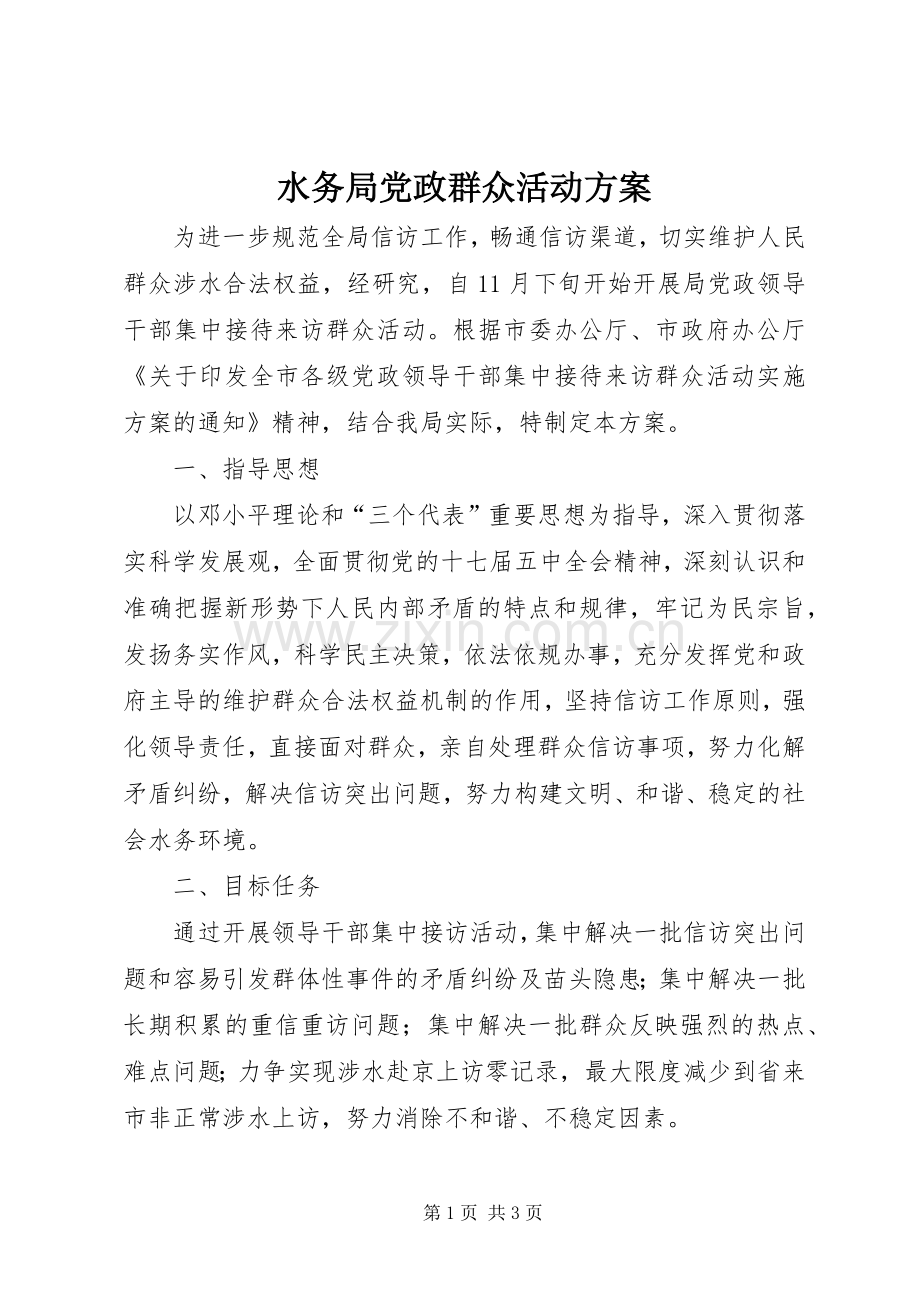 水务局党政群众活动实施方案.docx_第1页