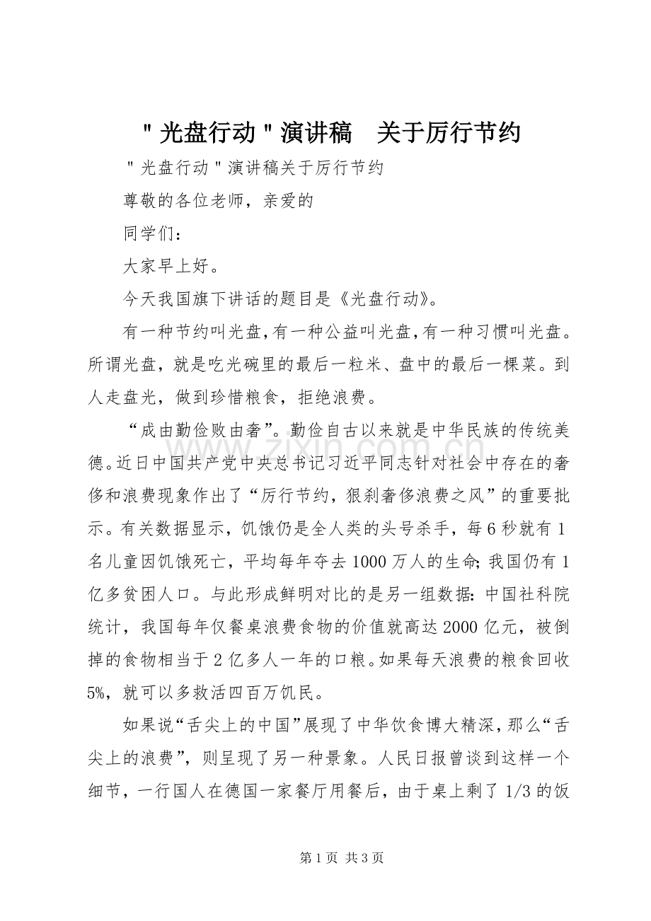 ＂光盘行动＂演讲稿　关于厉行节约.docx_第1页