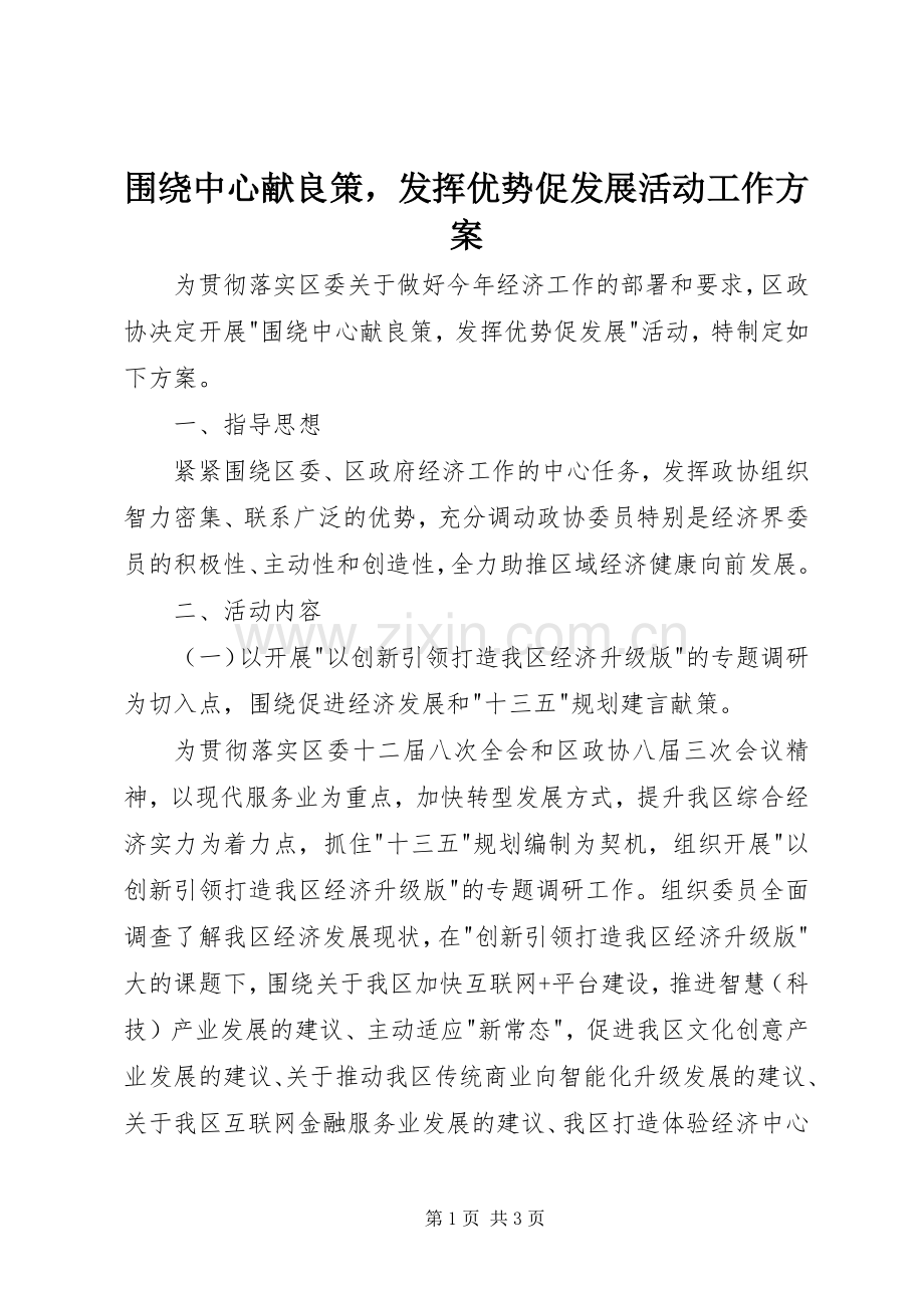 围绕中心献良策发挥优势促发展活动工作实施方案.docx_第1页