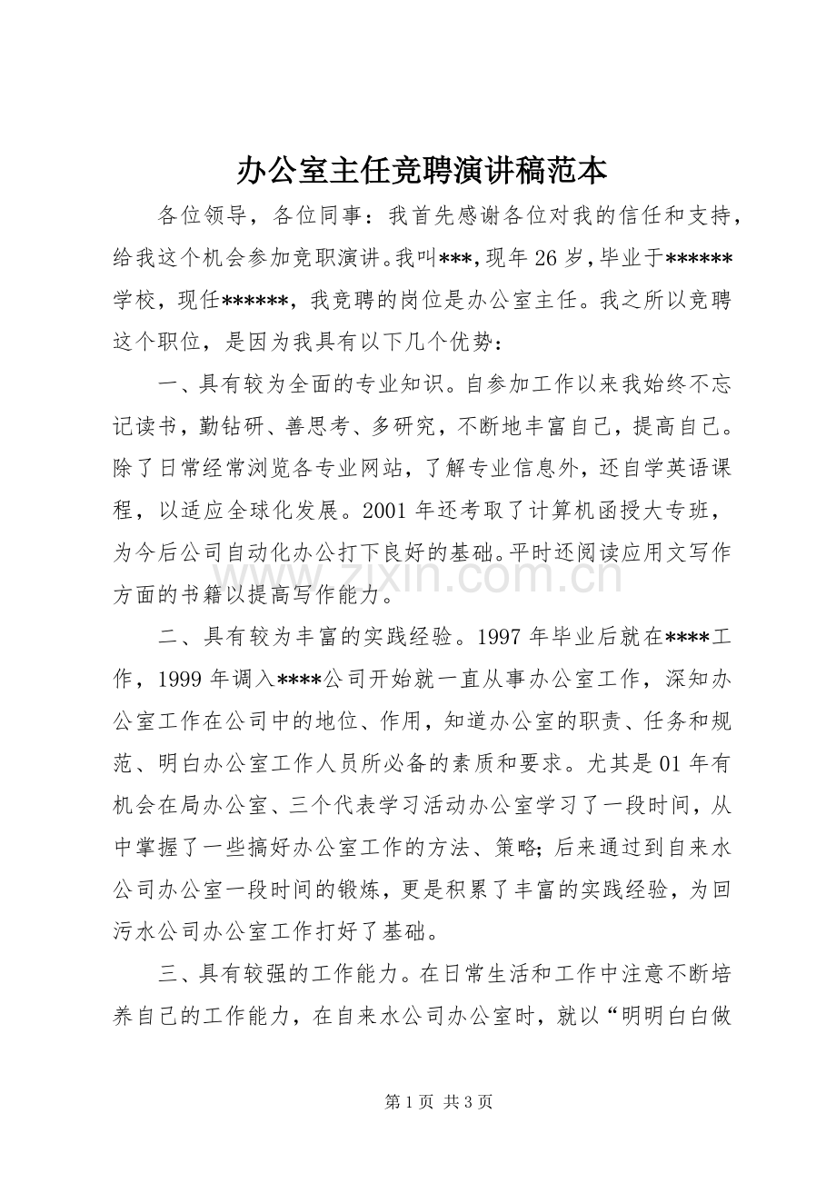 办公室主任竞聘演讲稿范本.docx_第1页