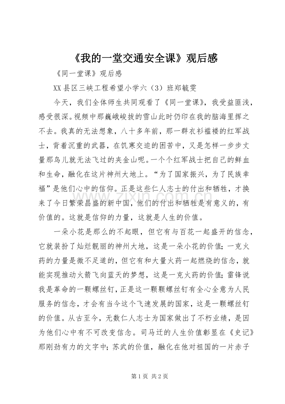 《我的一堂交通安全课》观后感 .docx_第1页