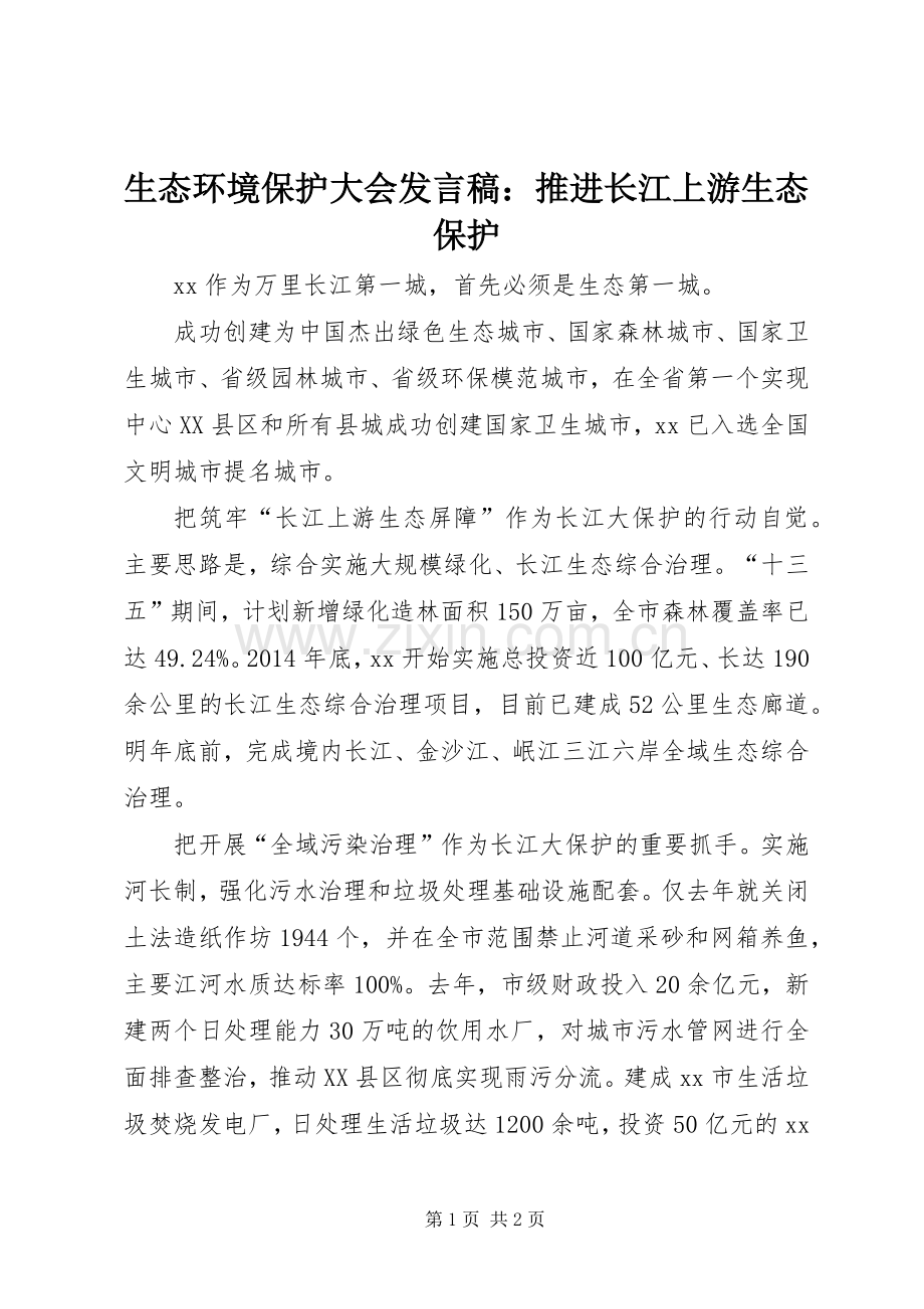 生态环境保护大会发言：推进长江上游生态保护.docx_第1页