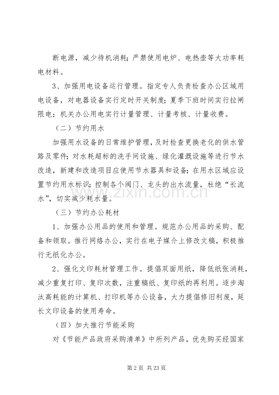 肃州区工信局公共机构节能工作方案.docx_第2页