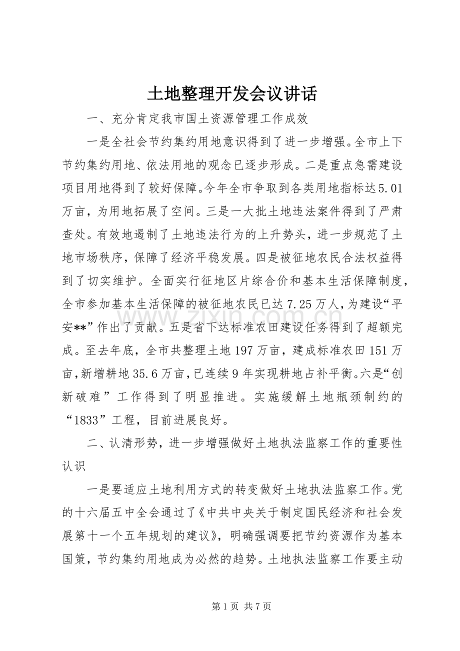 土地整理开发会议讲话.docx_第1页