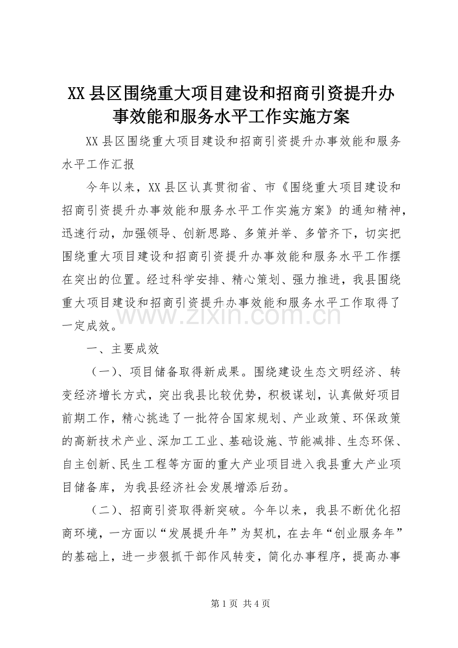 XX县区围绕重大项目建设和招商引资提升办事效能和服务水平工作方案 .docx_第1页
