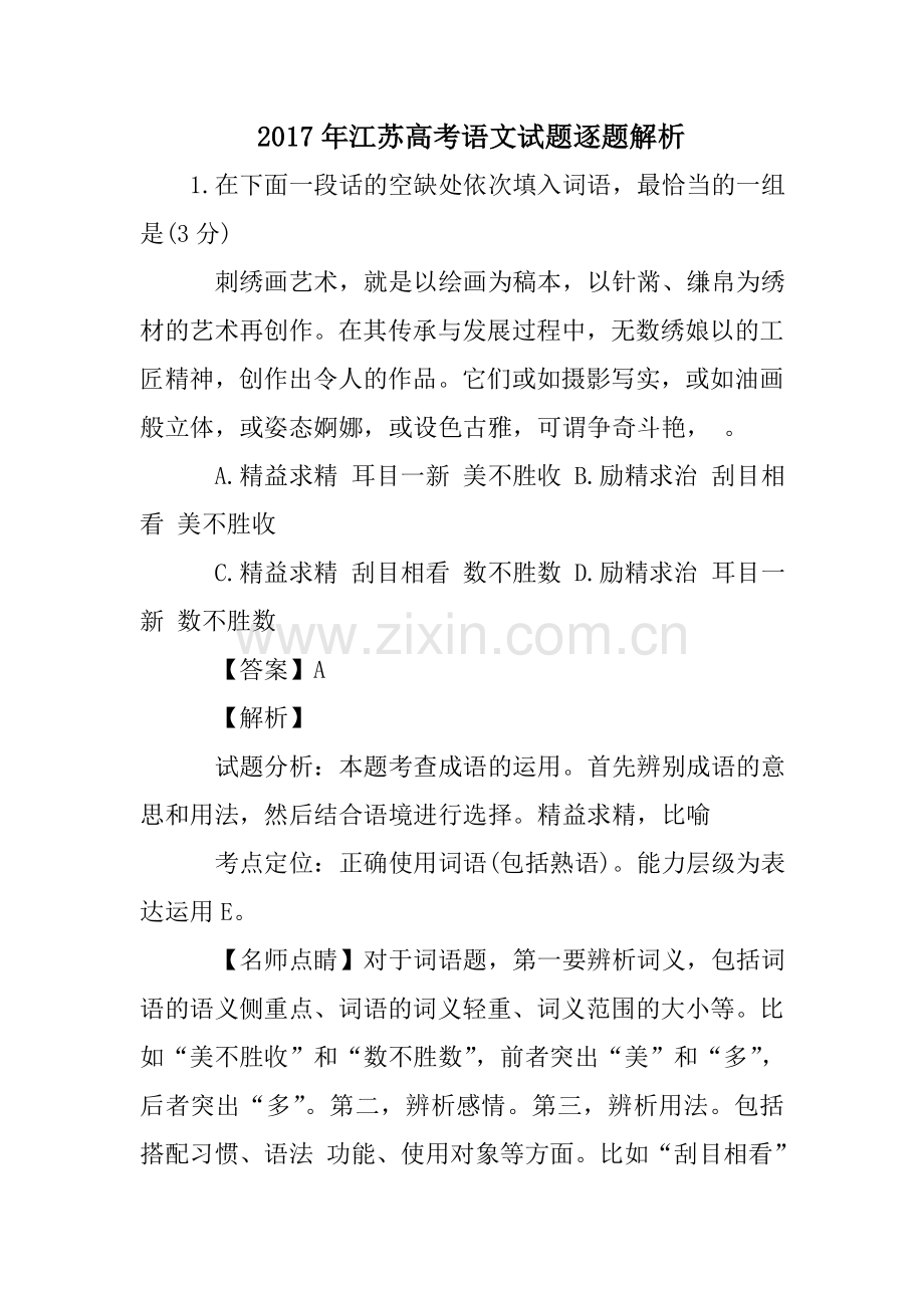 2017年江苏高考语文试题逐题解析.doc_第1页