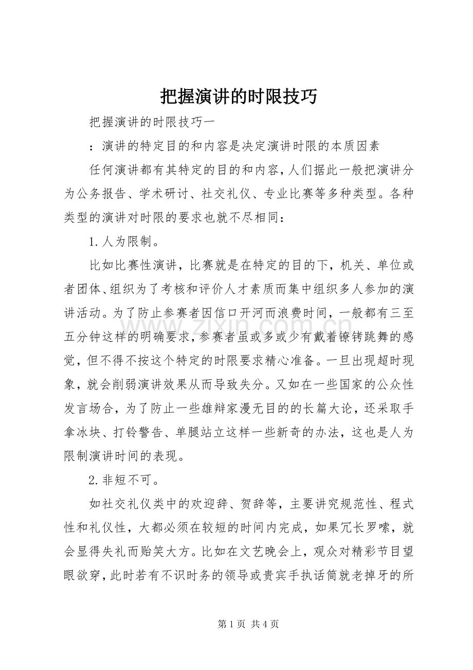 把握演讲的时限技巧.docx_第1页