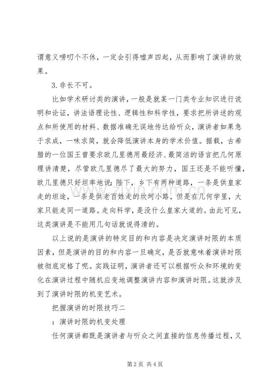 把握演讲的时限技巧.docx_第2页