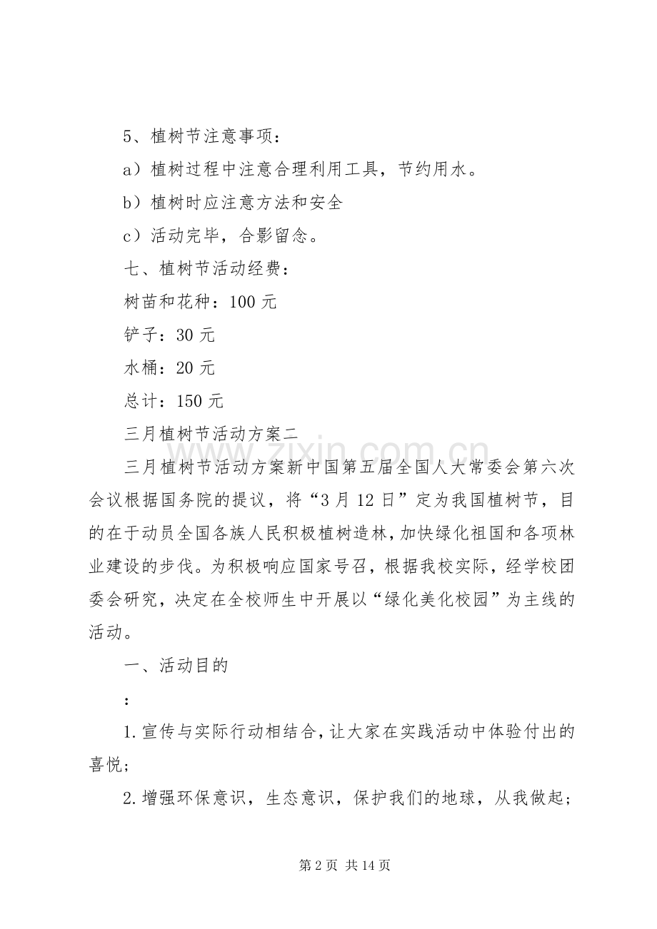 三月植树节活动实施方案.docx_第2页
