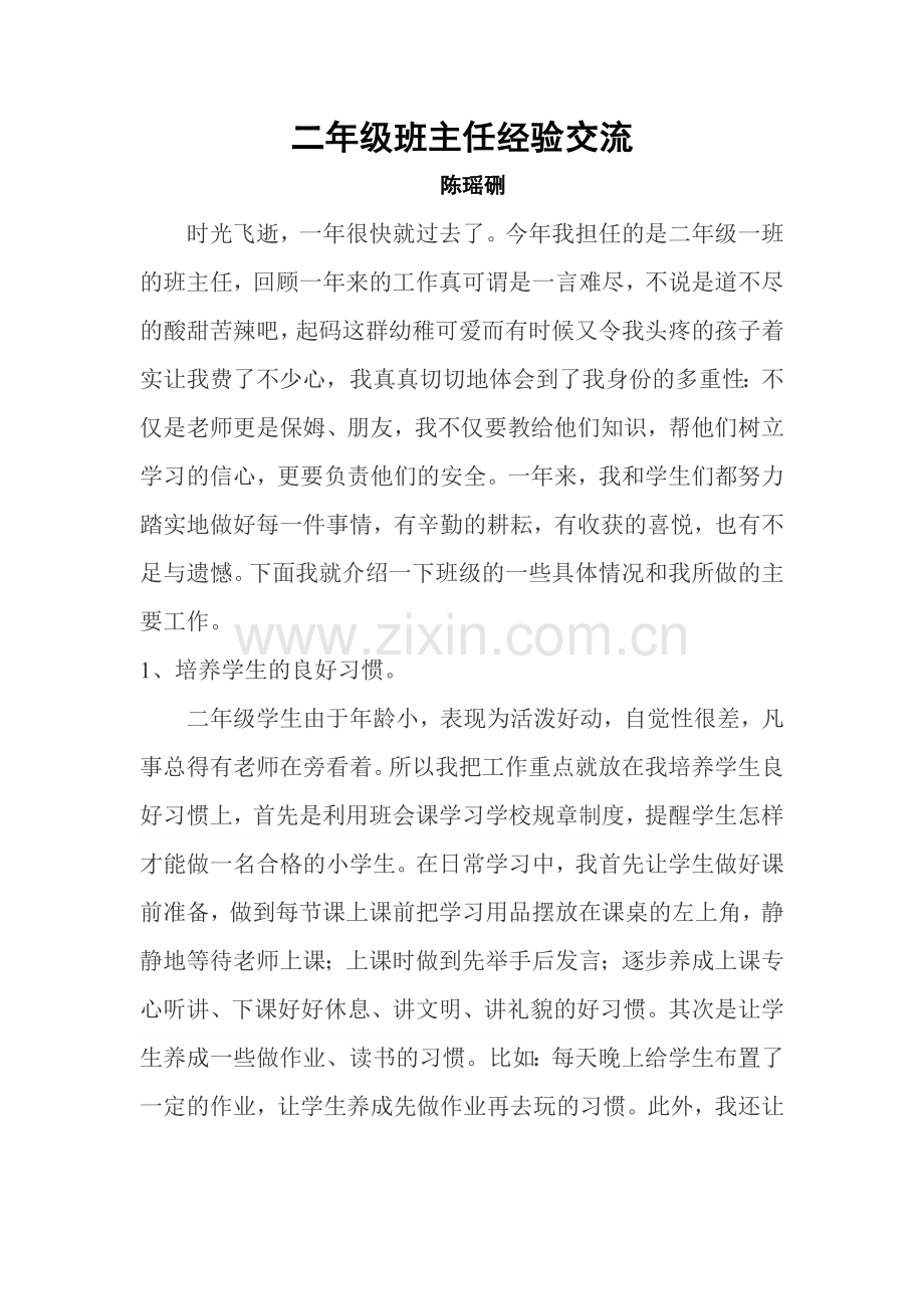 二年级班主任经验交流.docx_第1页