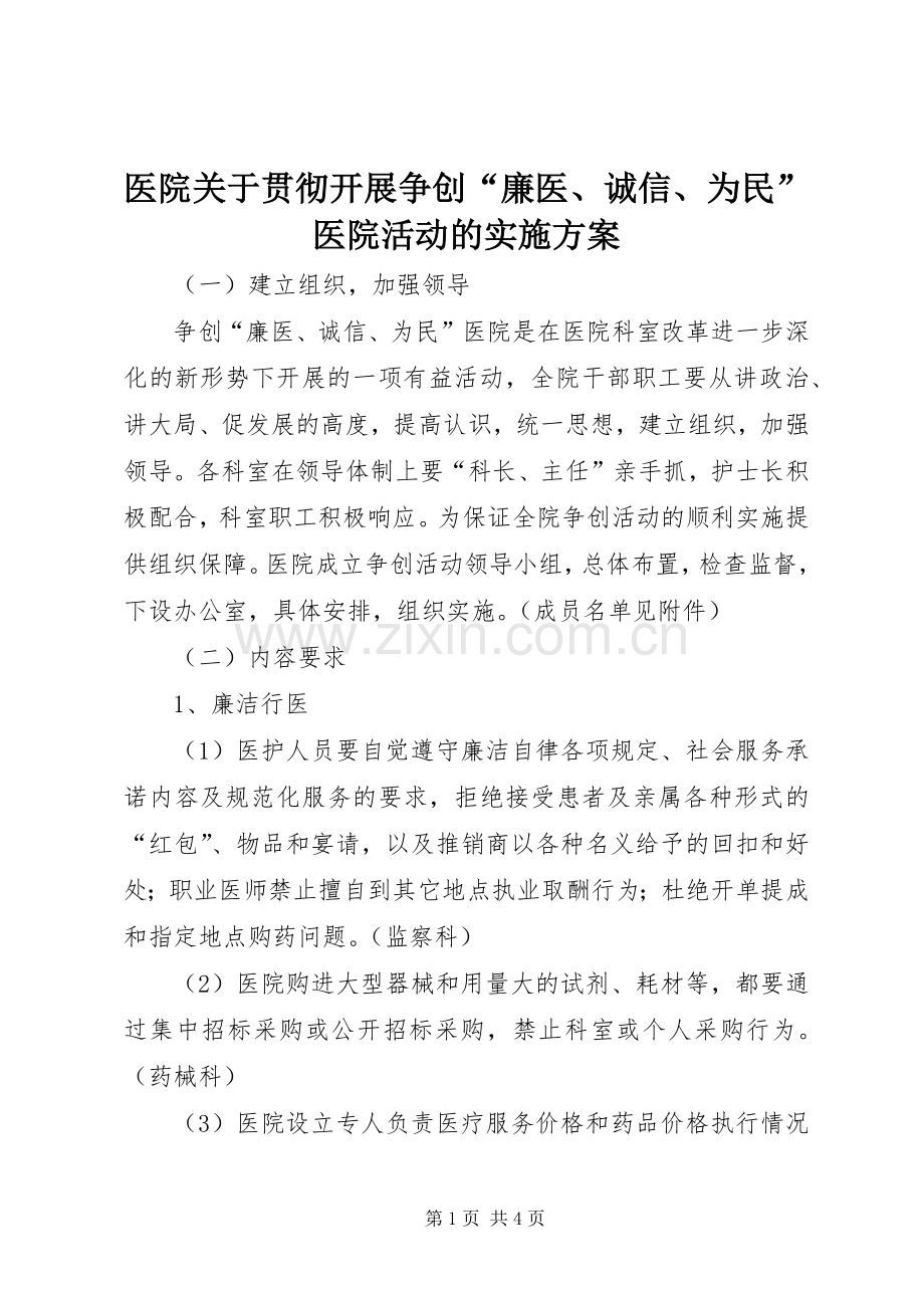 医院关于贯彻开展争创“廉医、诚信、为民”医院活动的方案 .docx_第1页