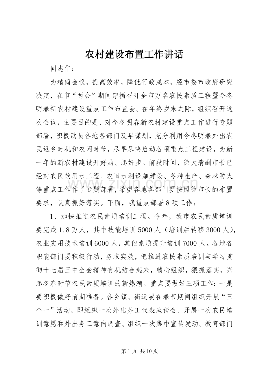 农村建设布置工作讲话.docx_第1页
