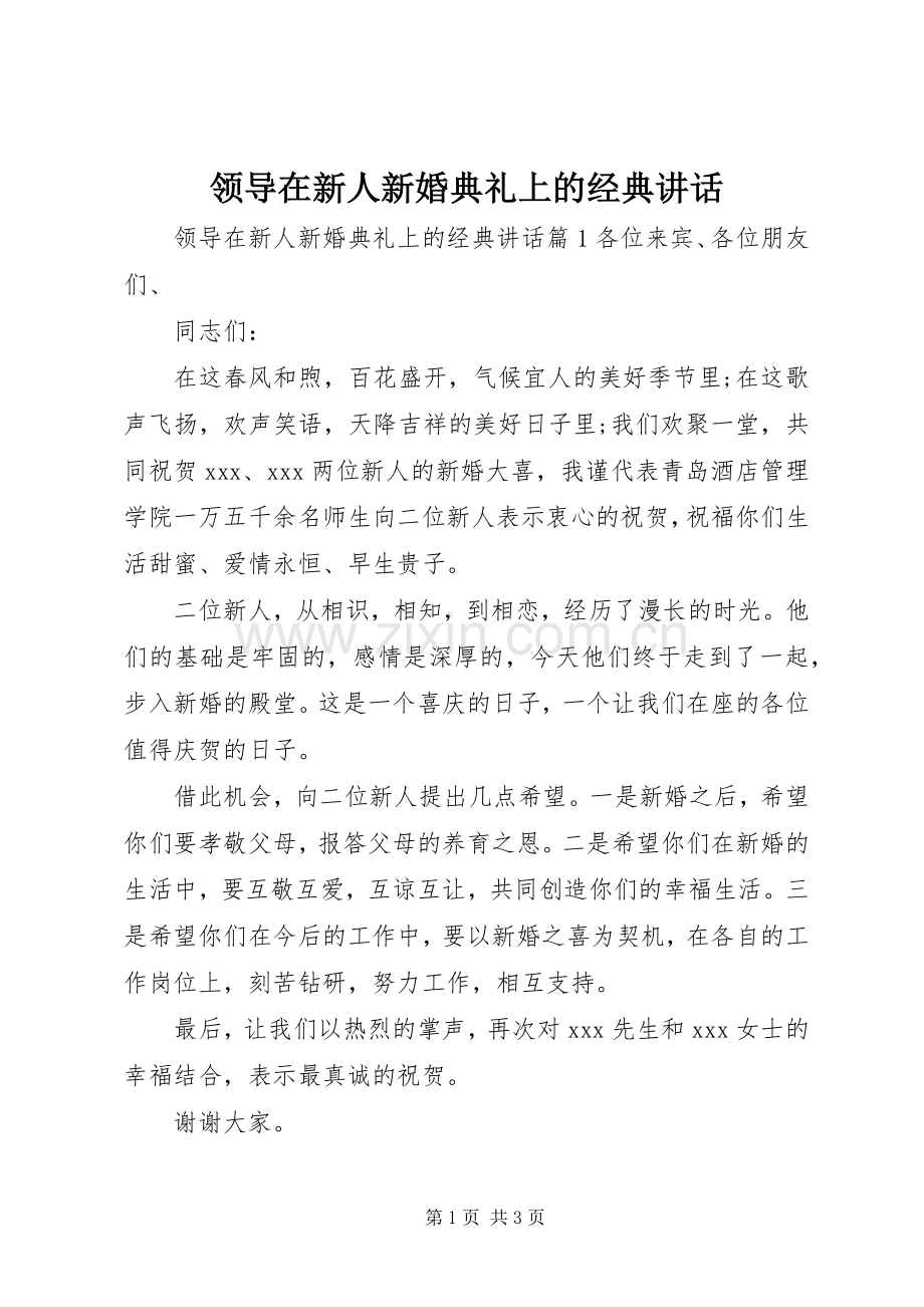 领导在新人新婚典礼上的经典讲话.docx_第1页
