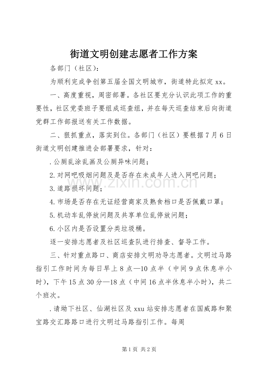 街道文明创建志愿者工作实施方案.docx_第1页