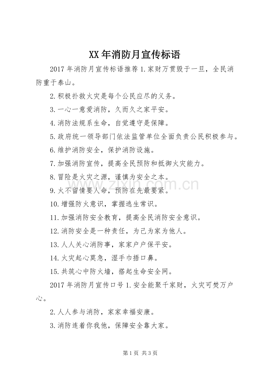 XX年消防月宣传标语.docx_第1页