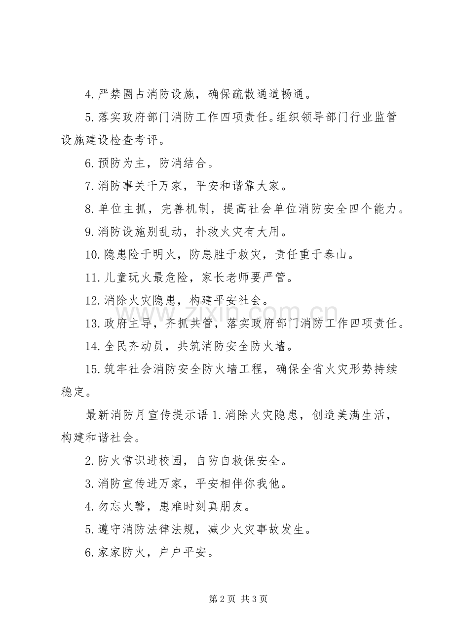 XX年消防月宣传标语.docx_第2页