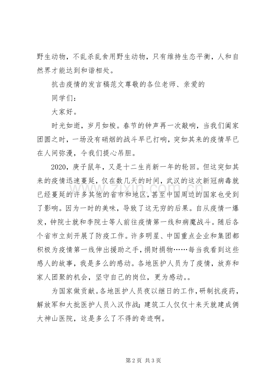 XX年抗击疫情的发言范文.docx_第2页