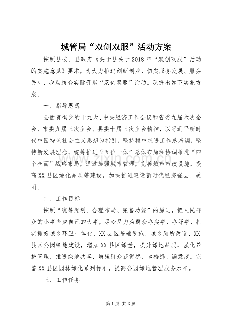城管局“双创双服”活动实施方案.docx_第1页