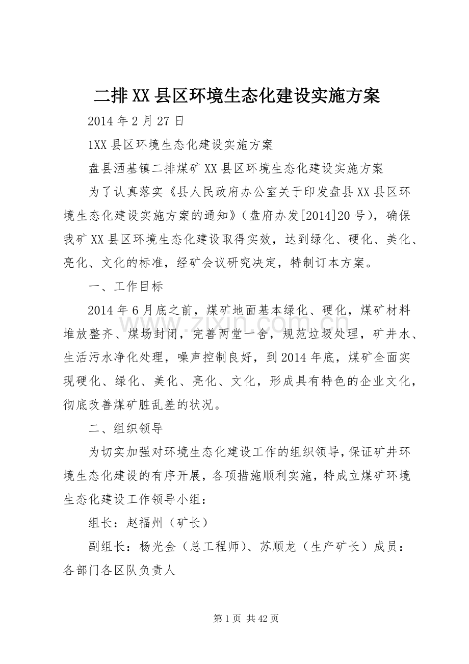 二排XX县区环境生态化建设方案.docx_第1页