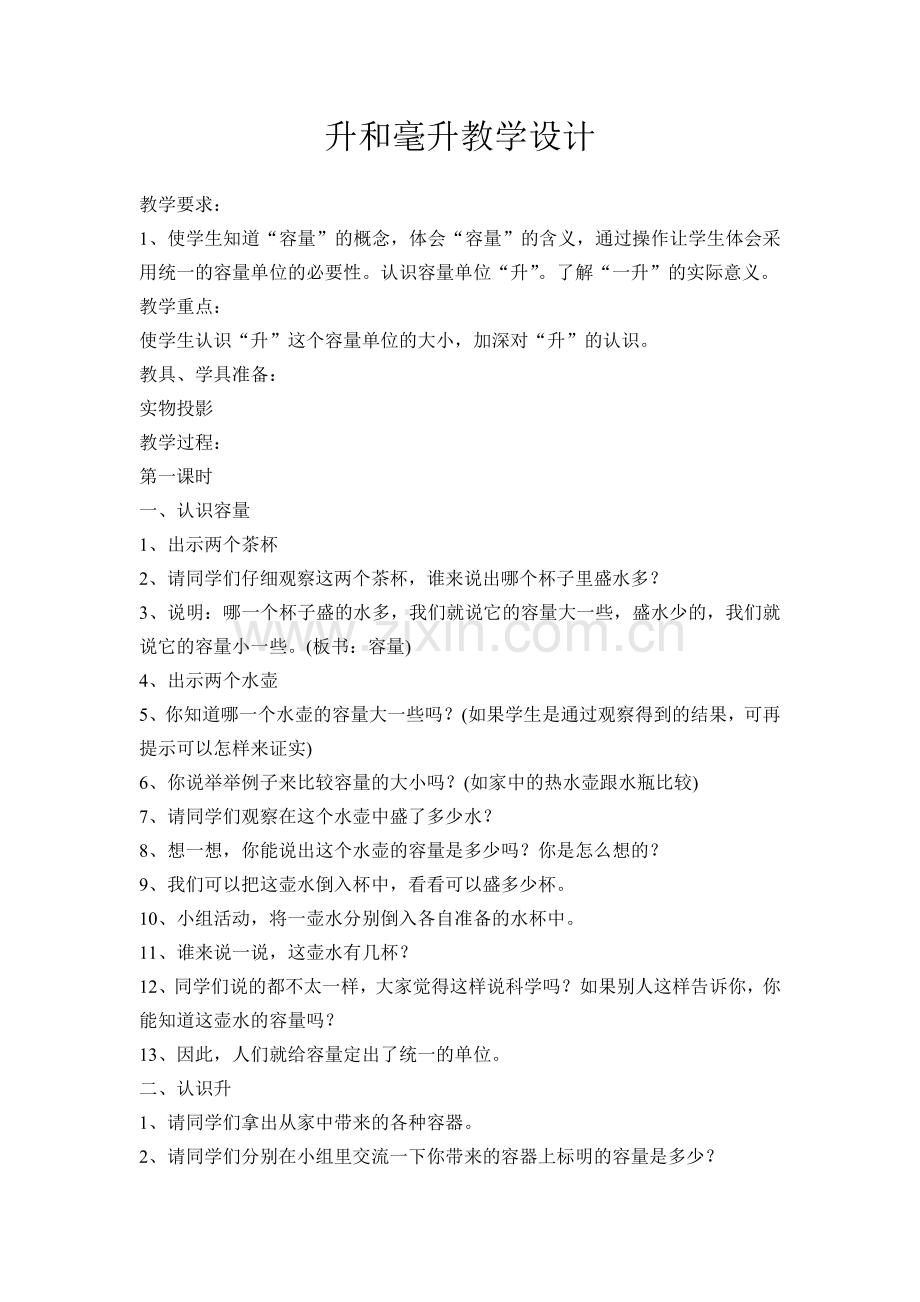 第二单元升和毫升教学设计.doc_第1页