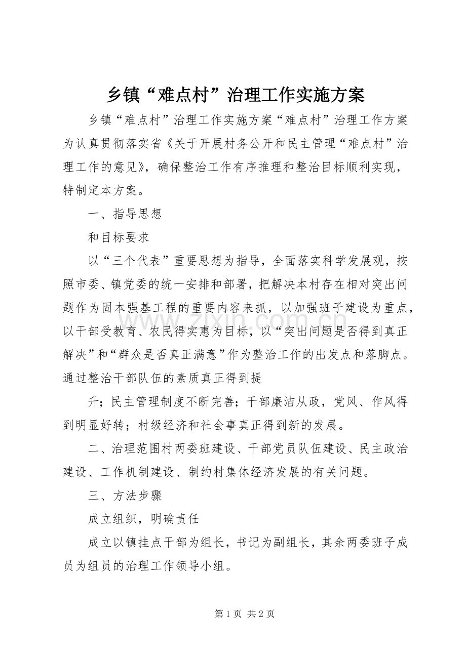 乡镇“难点村”治理工作方案.docx_第1页