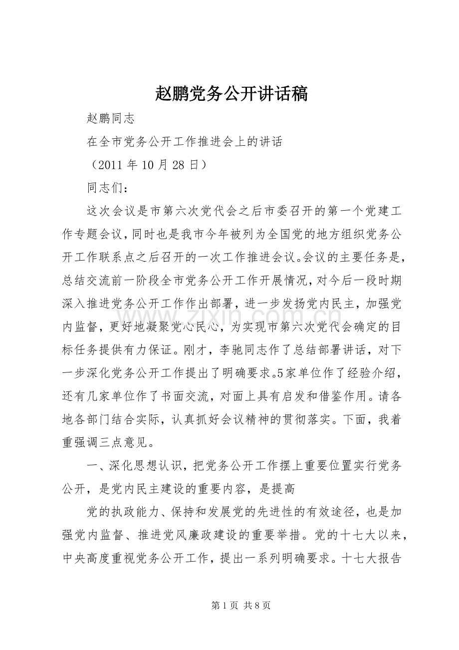赵鹏党务公开讲话稿.docx_第1页