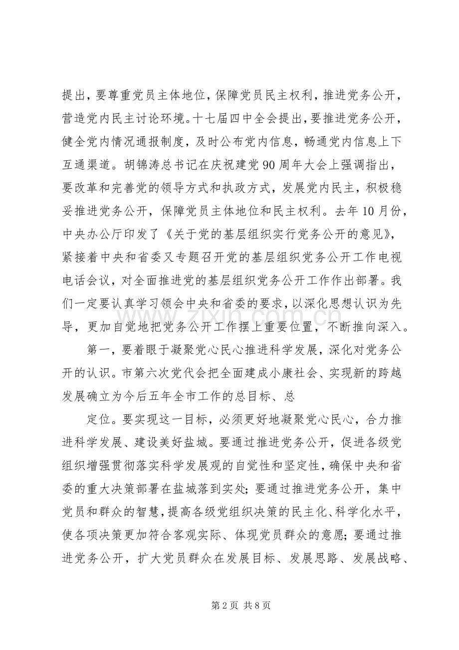 赵鹏党务公开讲话稿.docx_第2页