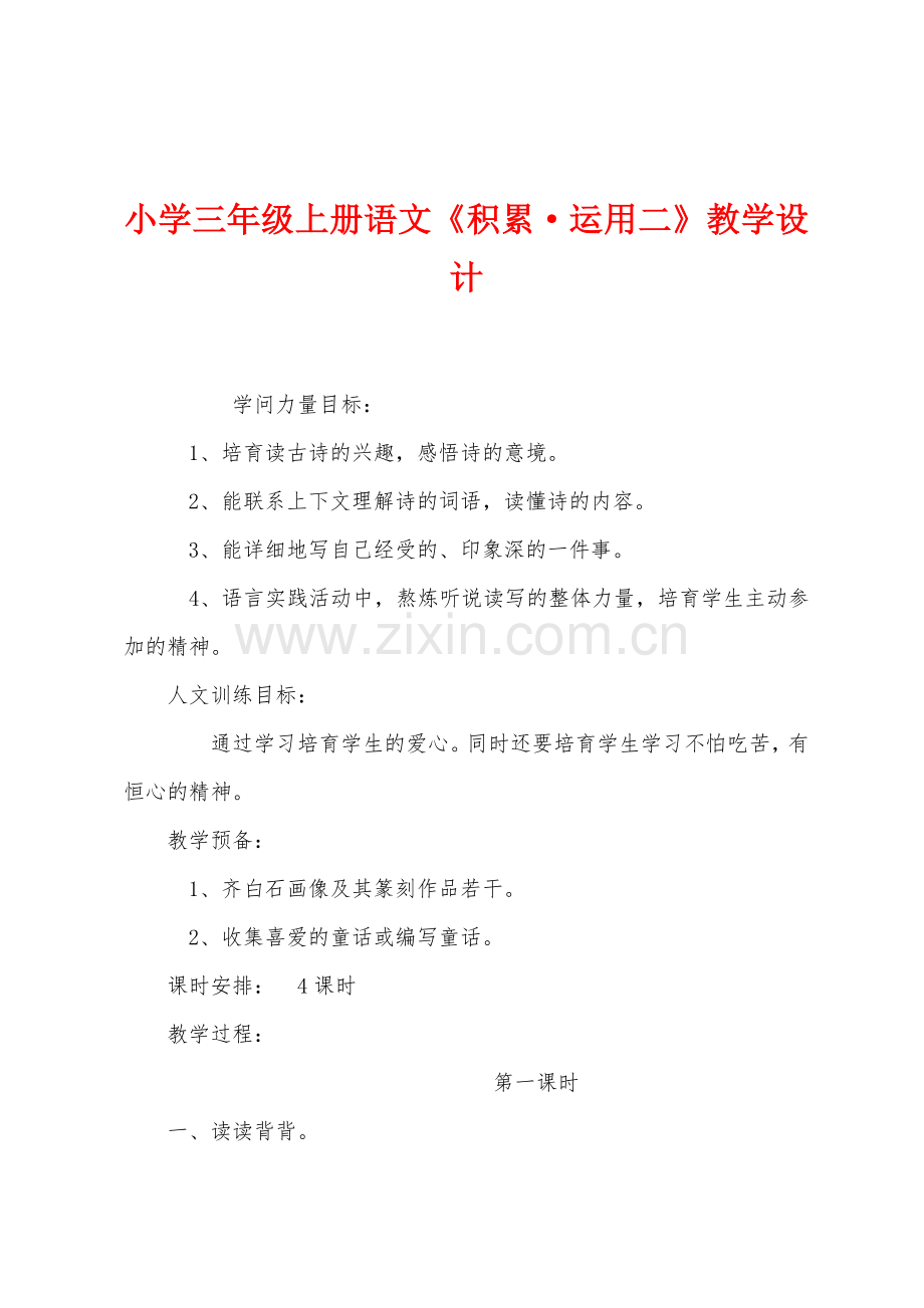 小学三年级上册语文《积累·运用二》教学设计.docx_第1页