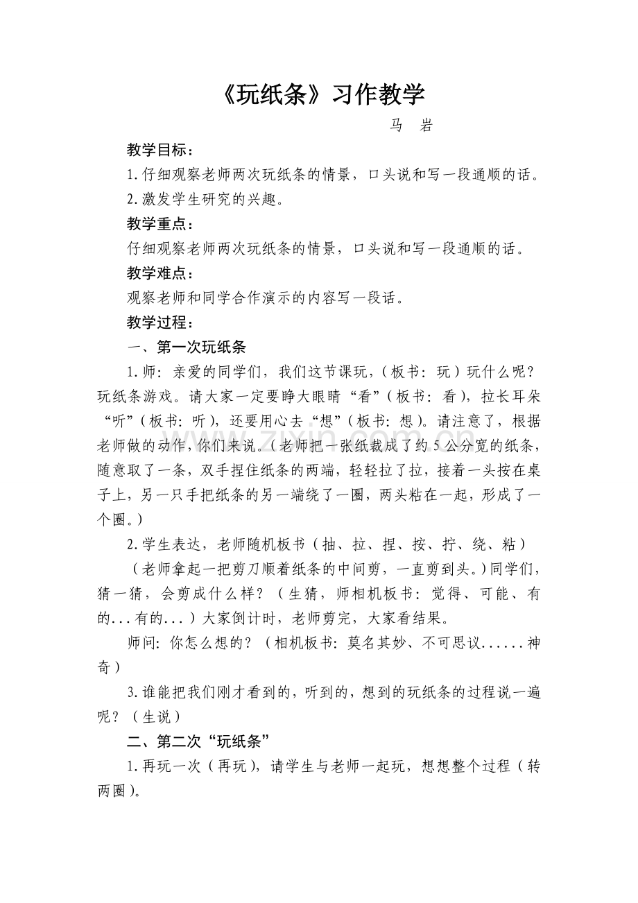 《玩纸条》习作教学.doc_第1页