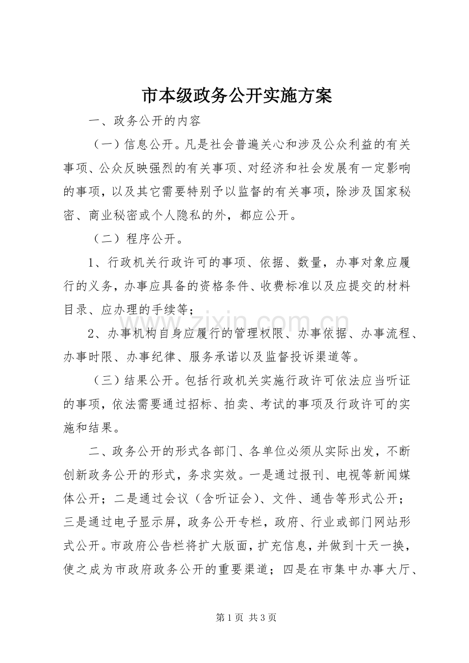 市本级政务公开方案 .docx_第1页