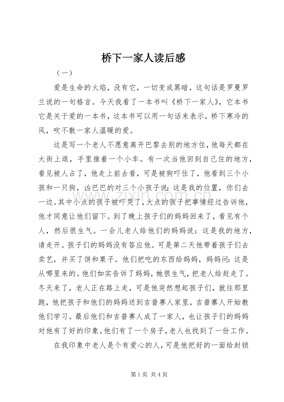 桥下一家人读后感 .docx_第1页