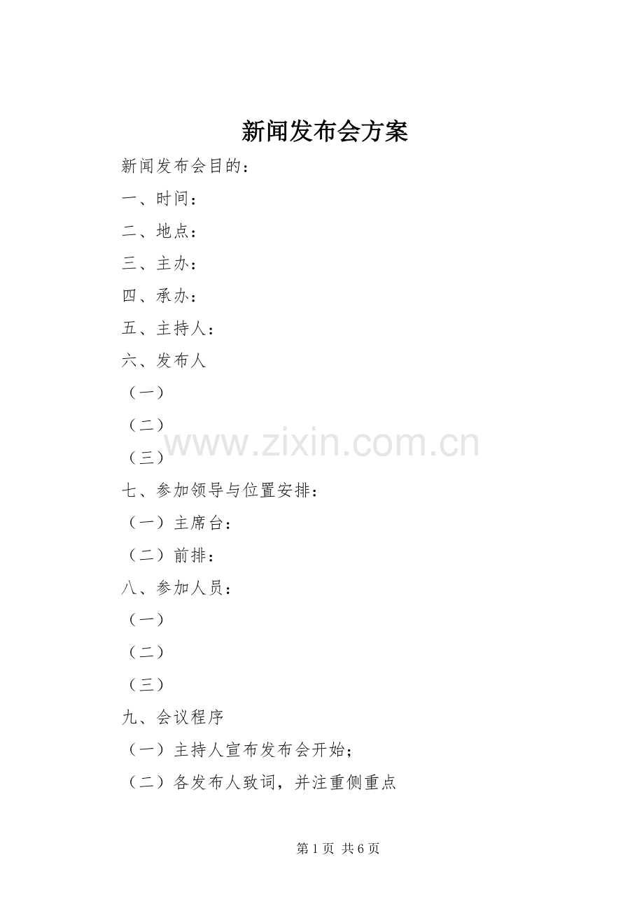 新闻发布会实施方案 .docx_第1页