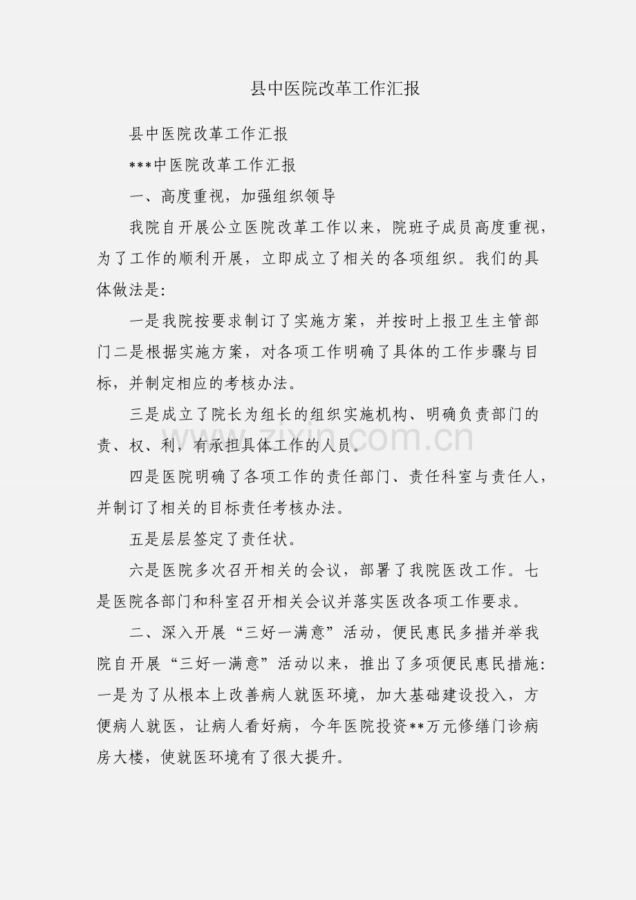 县中医院改革工作汇报.docx_第1页