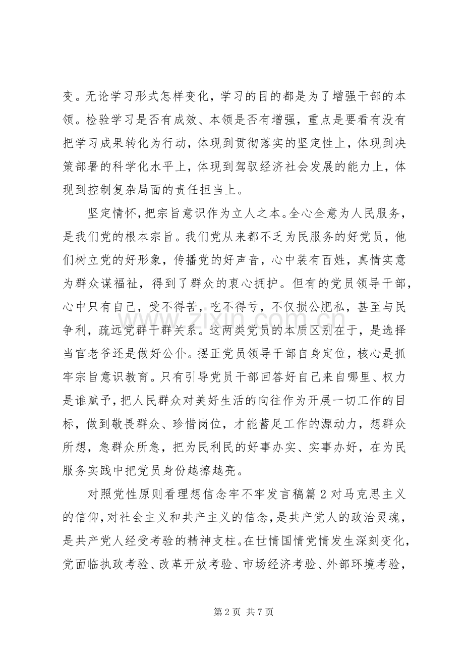 对照党性原则看理想信念牢不牢发言.docx_第2页