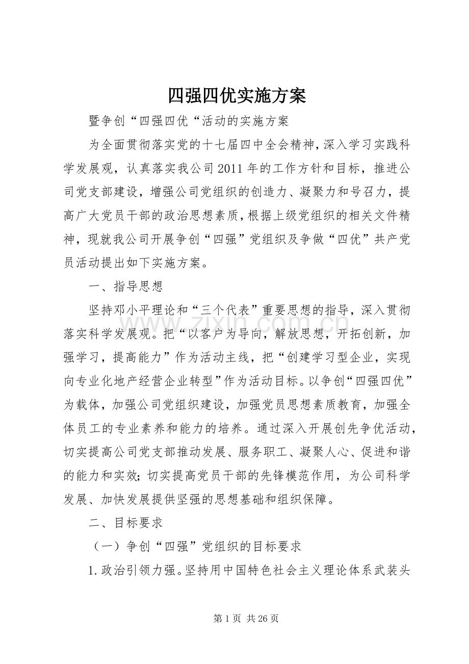 四强四优方案.docx_第1页