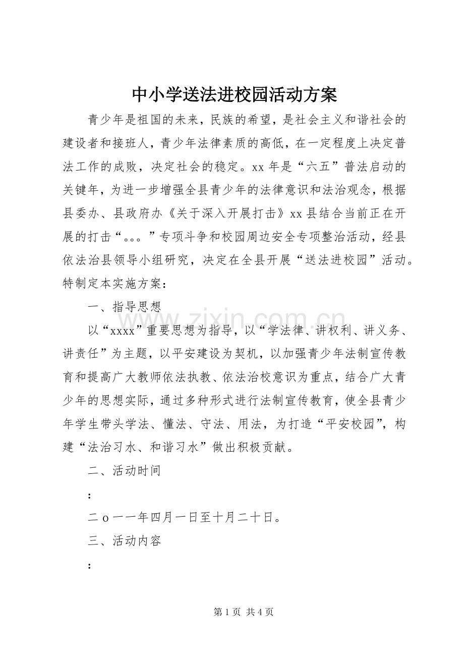 中小学送法进校园活动实施方案.docx_第1页