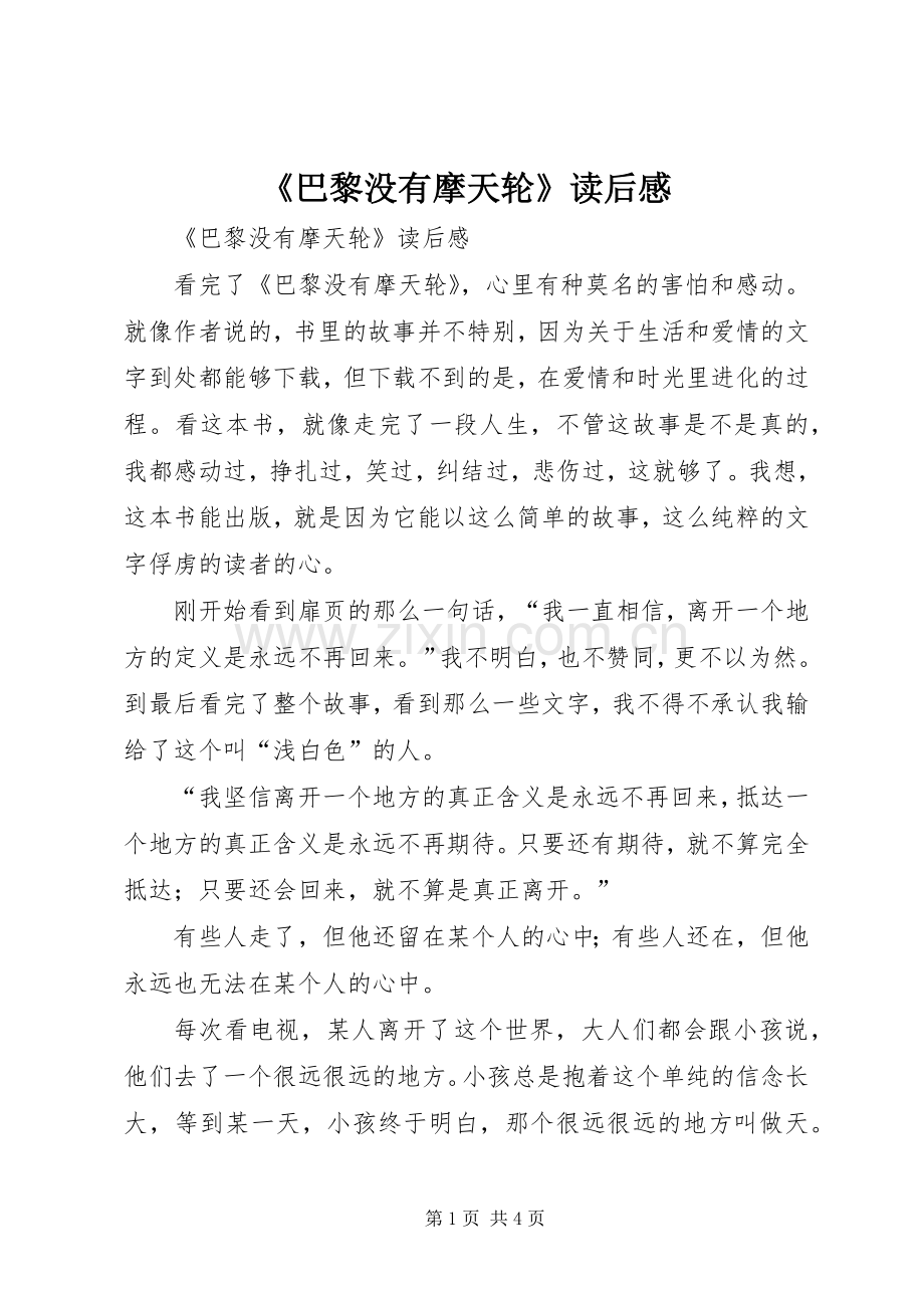 《巴黎没有摩天轮》读后感 .docx_第1页