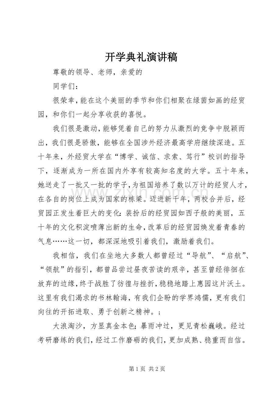 开学典礼演讲稿 (47).docx_第1页
