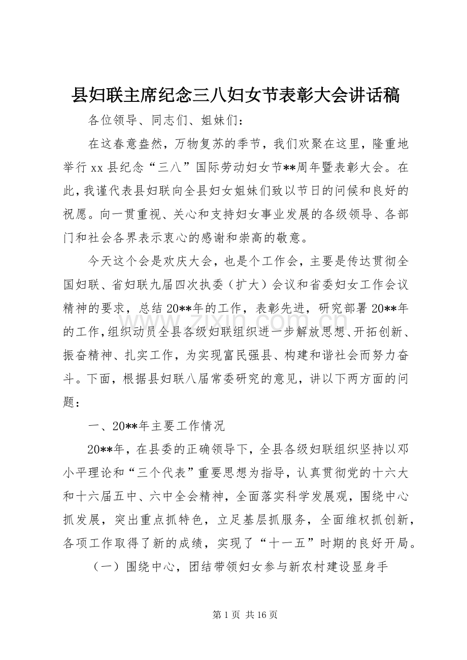 县妇联主席纪念三八妇女节表彰大会讲话稿.docx_第1页